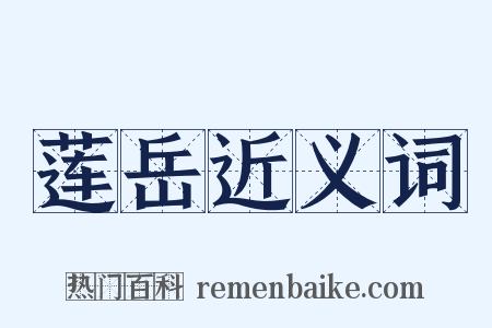 莲岳近义词是什么意思的图片